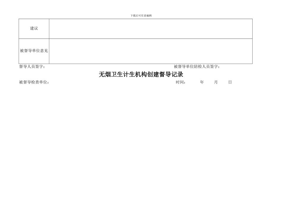 乡镇卫生院健康教育督导记录表1_第3页