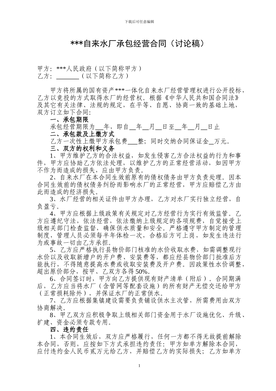 乡镇自来水厂承包合同_第1页