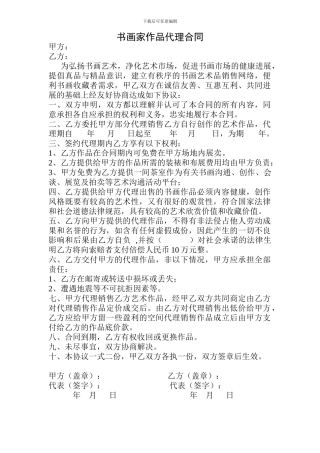 书画家作品代理合同