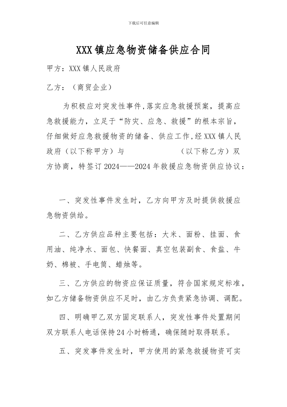 乡镇应急救援物资储备供应合同_第1页