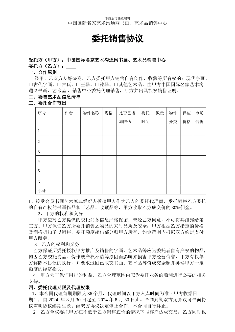 书画销售代理协议_第1页