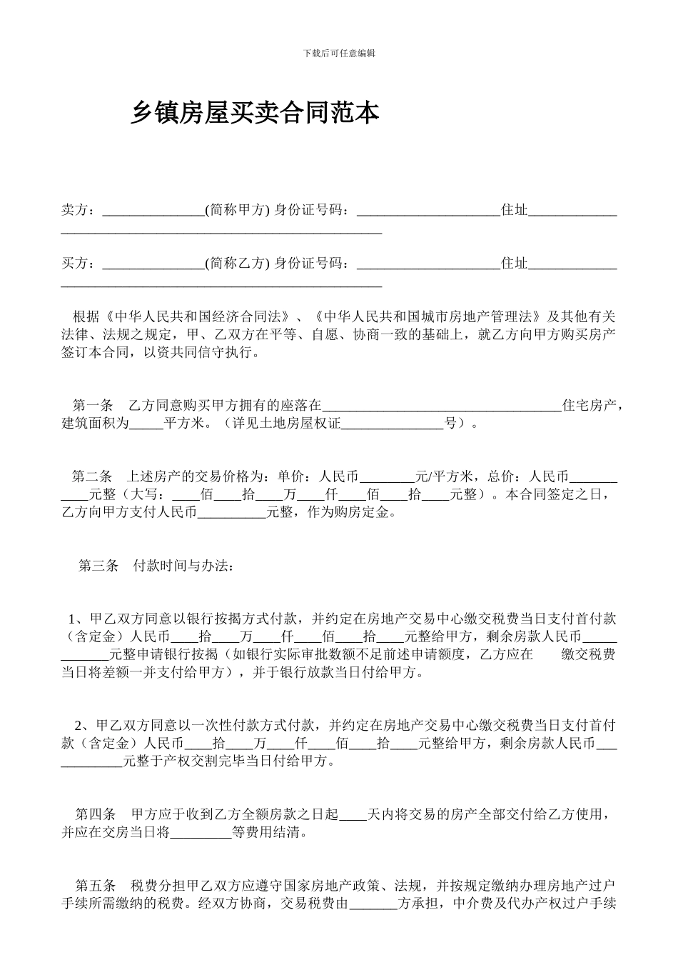 乡镇房屋买卖合同范本_第1页