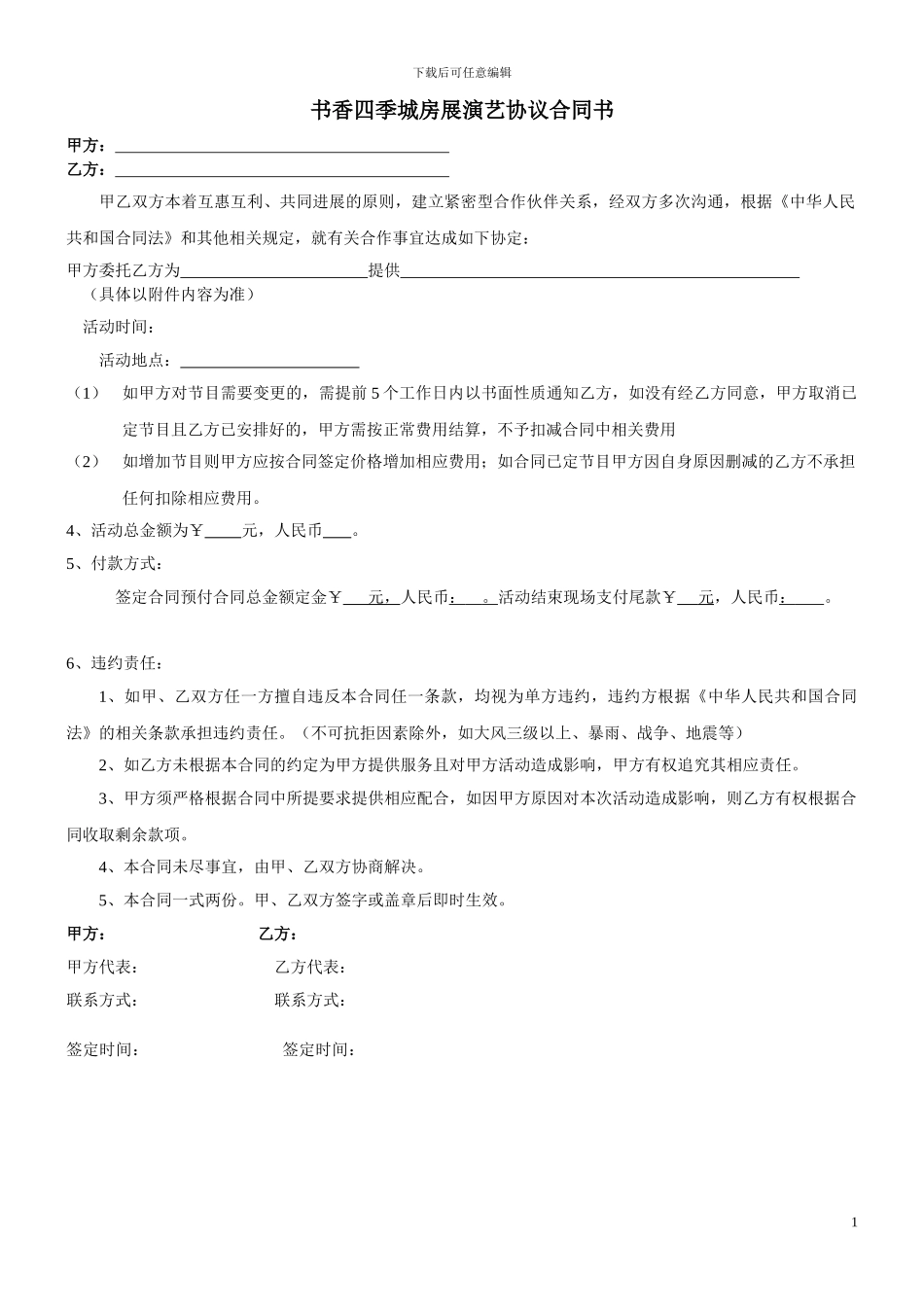 书香四季城演艺合同_第1页