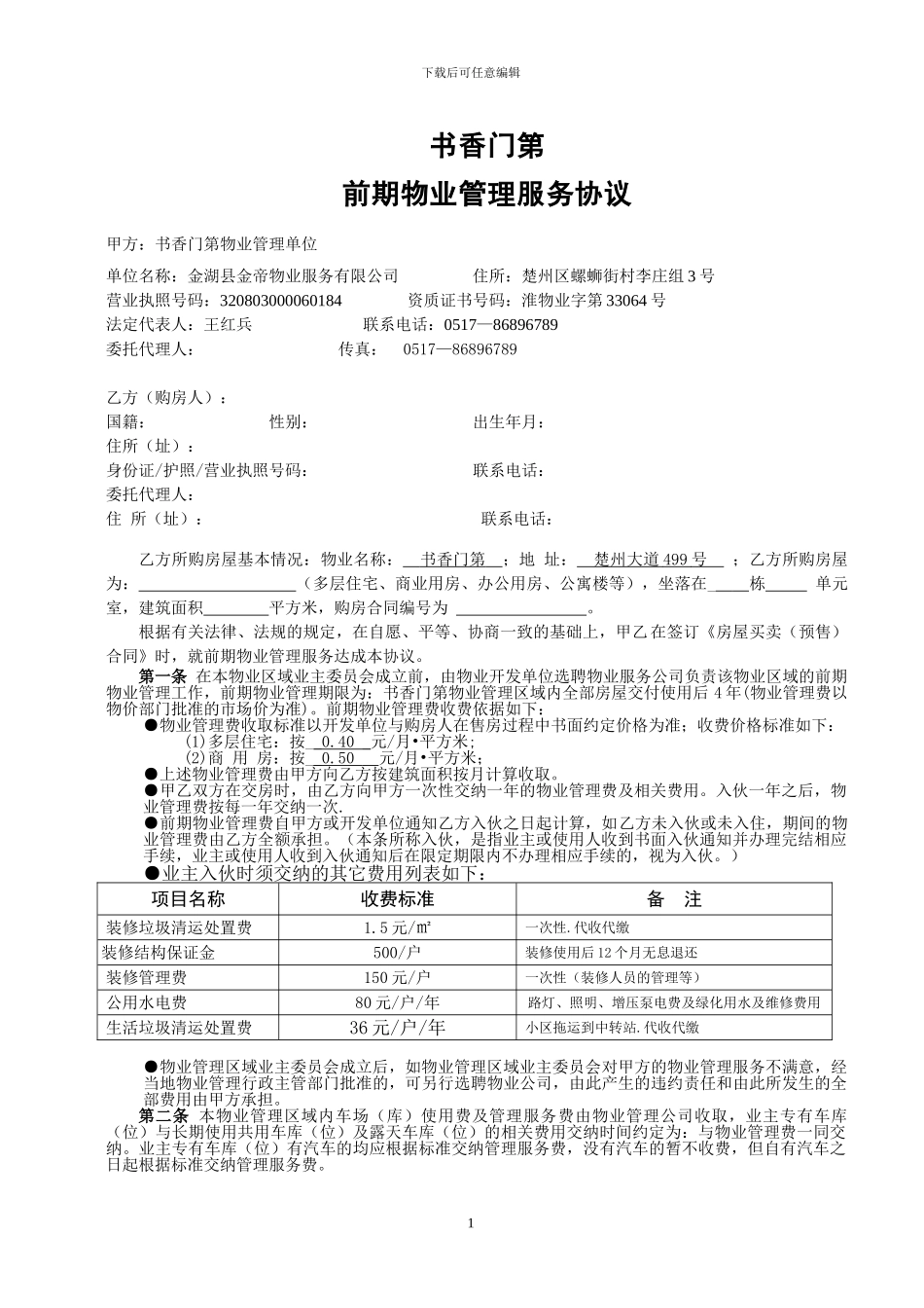 书香门第物业管理协议_第1页
