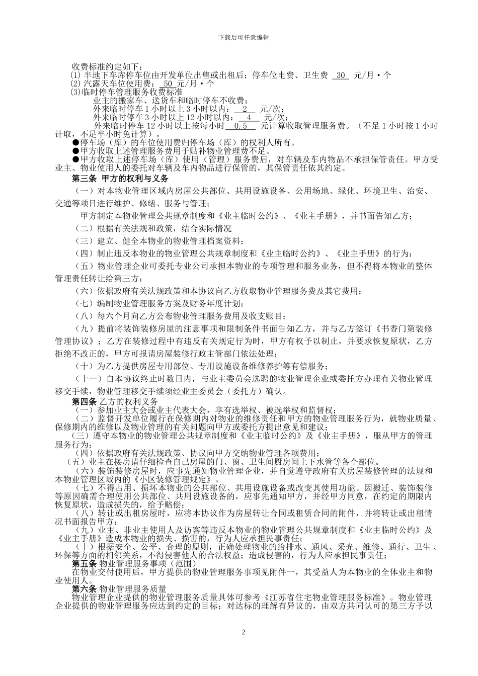 书香门第物业管理协议_第2页