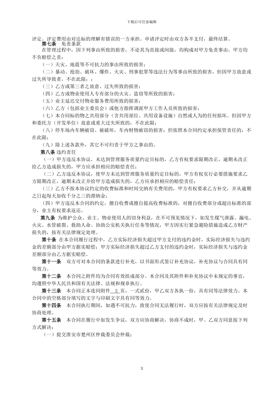 书香门第物业管理协议_第3页