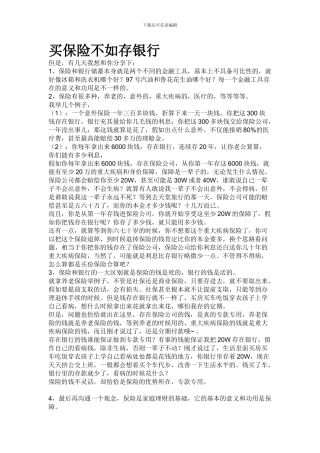 买保险不如存银行