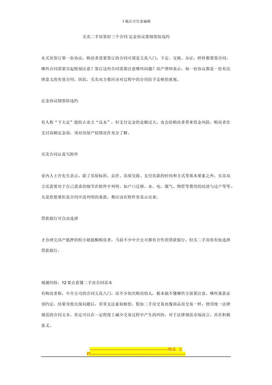 买卖二手房签好三个合同-定金协议要细签防违约_第1页