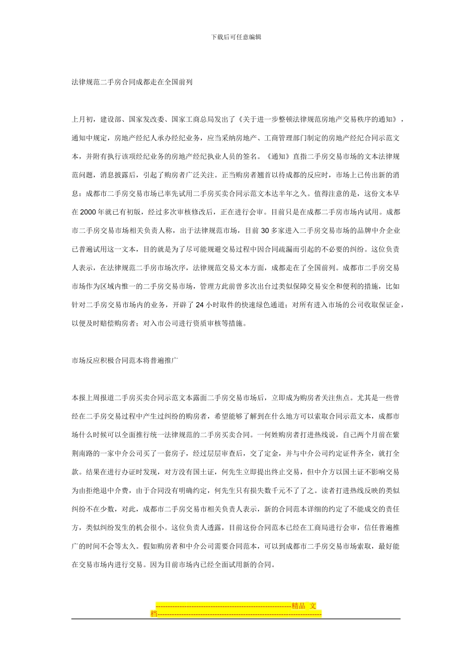 买卖二手房签好三个合同-定金协议要细签防违约_第2页