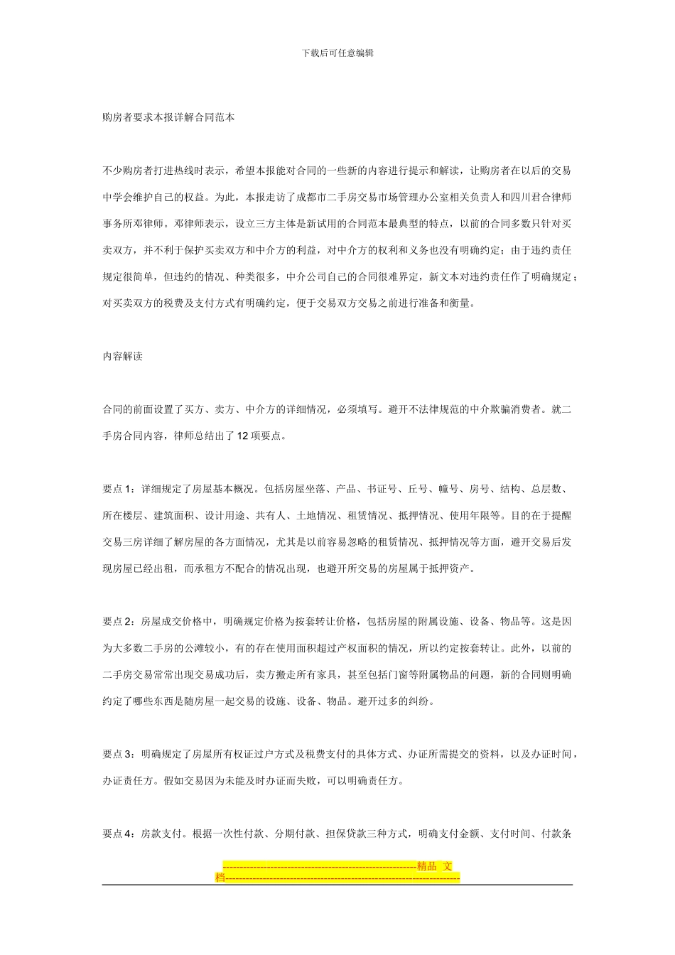 买卖二手房签好三个合同-定金协议要细签防违约_第3页