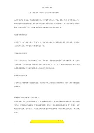 买卖二手房签好三个合同-定金协议要细签防违约