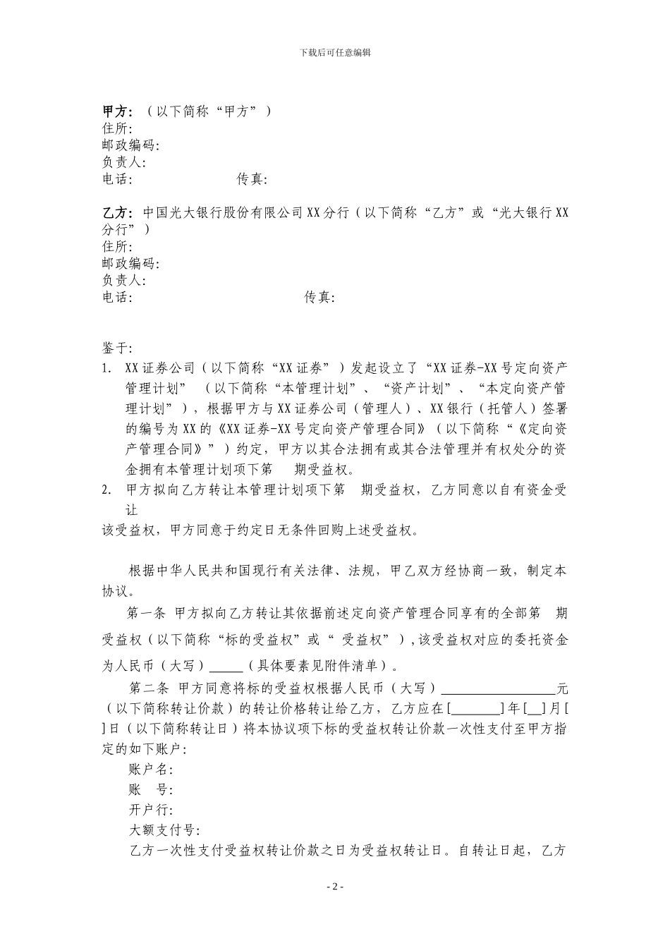 买入返售：定向资产管理计划受益权转让及回购协议_第2页