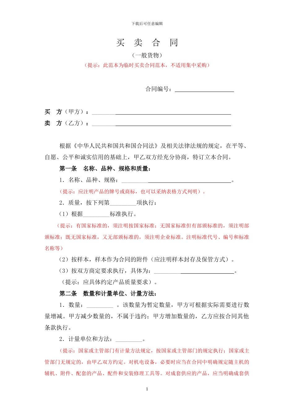 买卖合同(一般货物)_第1页