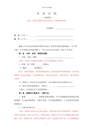 买卖合同(一般货物)