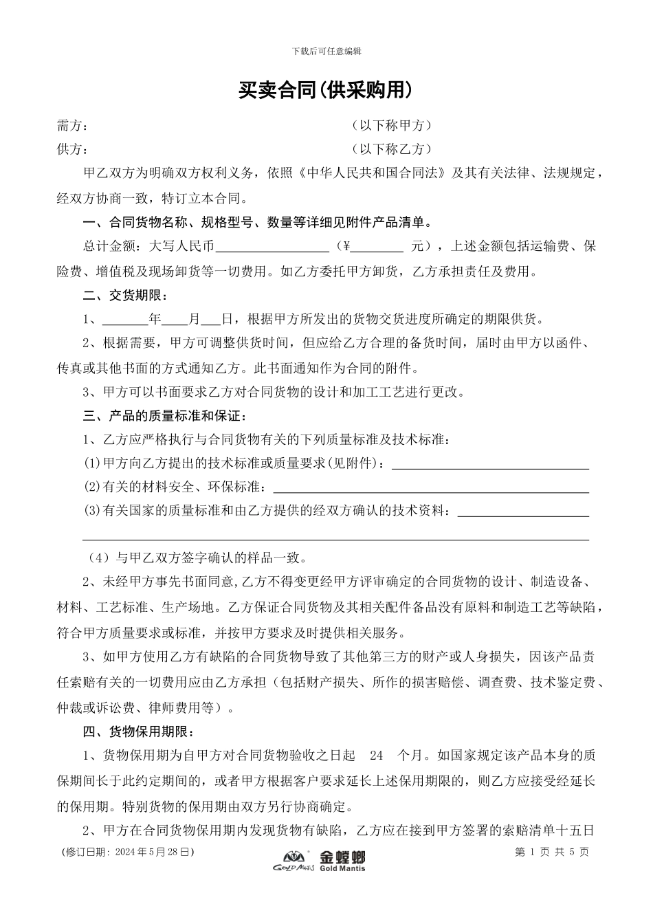 买卖合同(供采购用)_第1页