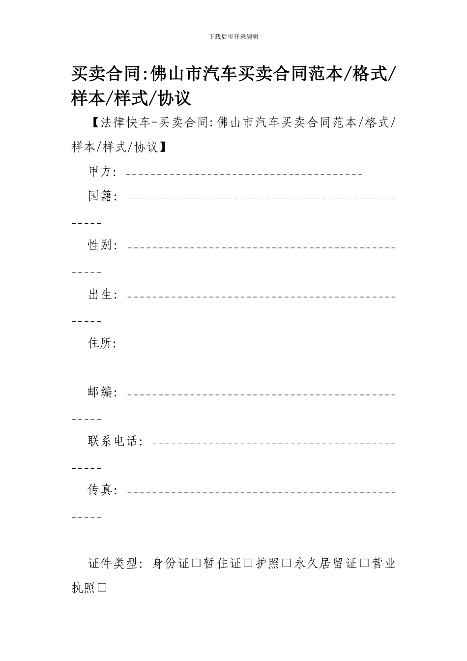 买卖合同-佛山市汽车买卖合同范本-格式-样本-样式-协议-_第1页