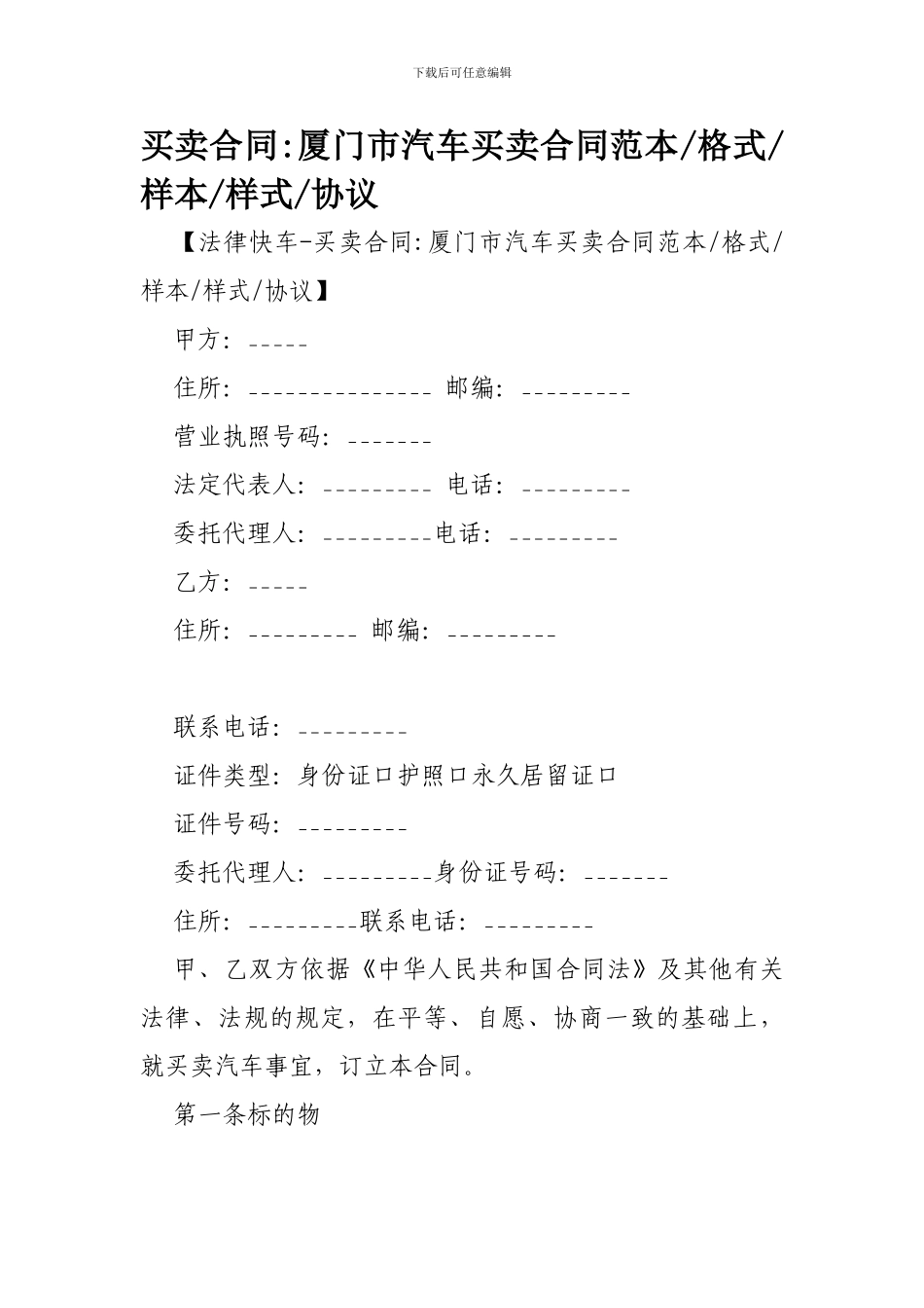 买卖合同-厦门市汽车买卖合同范本-格式-样本-样式-协议-_第1页