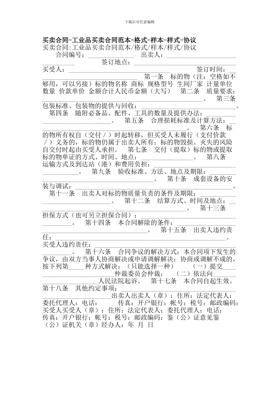 买卖合同-工业品买卖合同范本-格式-样本-样式-协议_第1页