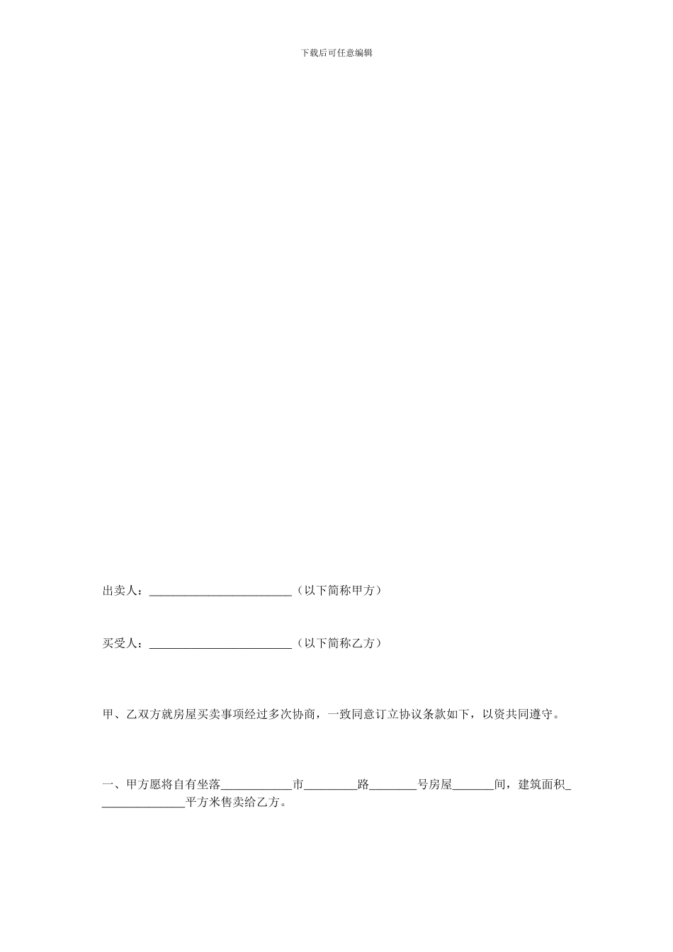 买卖合同-房屋买卖协议范本_第1页