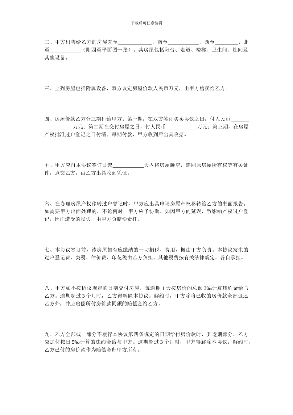 买卖合同-房屋买卖协议范本_第2页