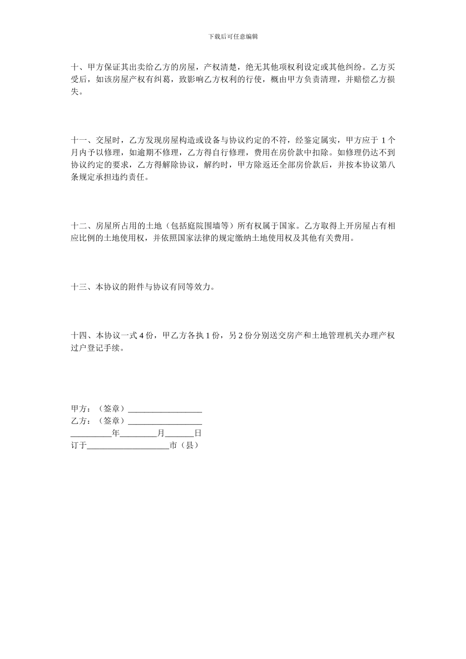 买卖合同-房屋买卖协议范本_第3页