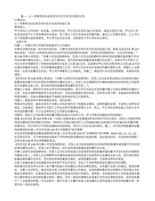 买卖合同-检验期间