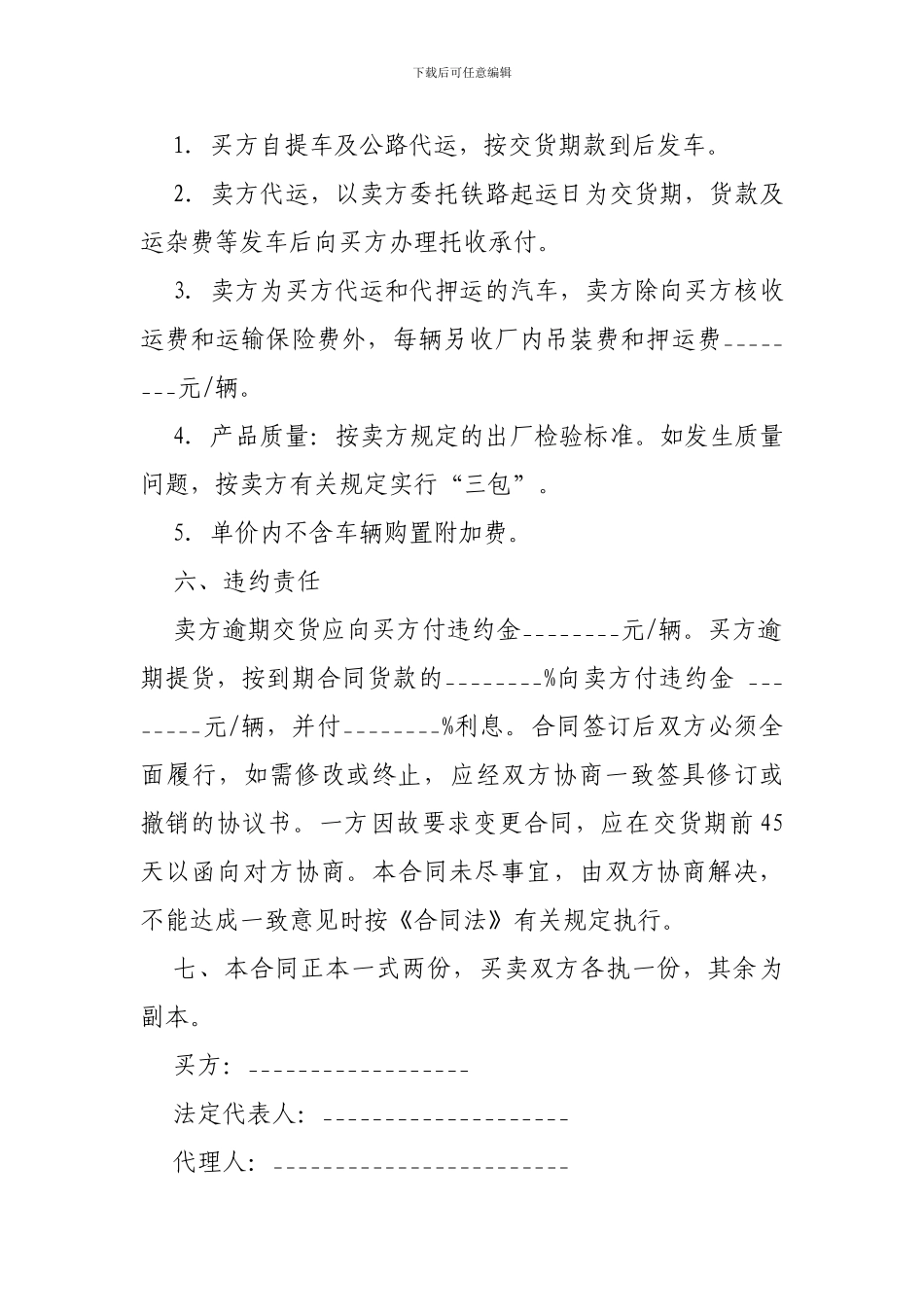 买卖合同-汽车买卖合同范本-格式-样本-样式-协议-_第2页