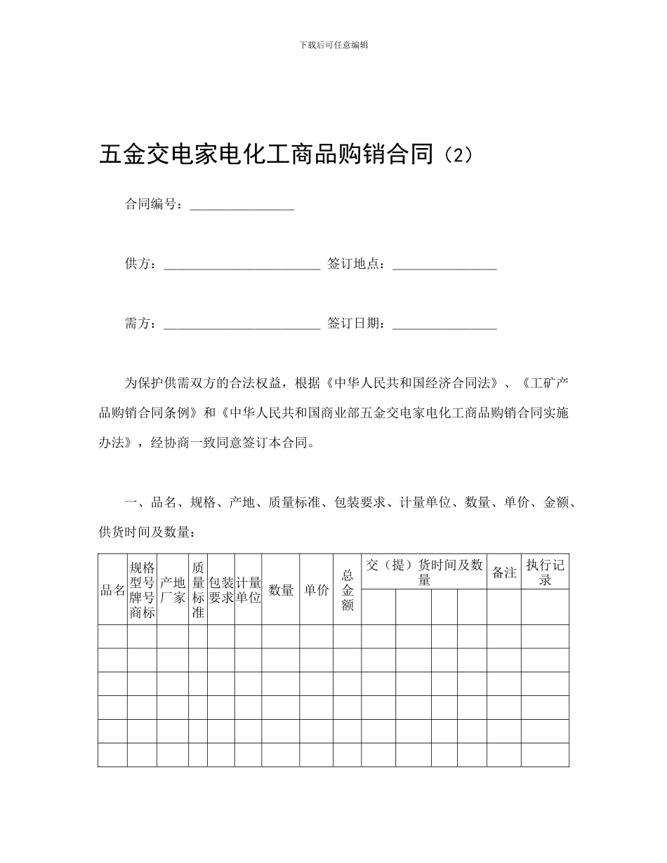 买卖合同-五金交电家电化工商品购销合同_第1页