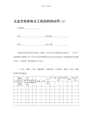 买卖合同-五金交电家电化工商品购销合同