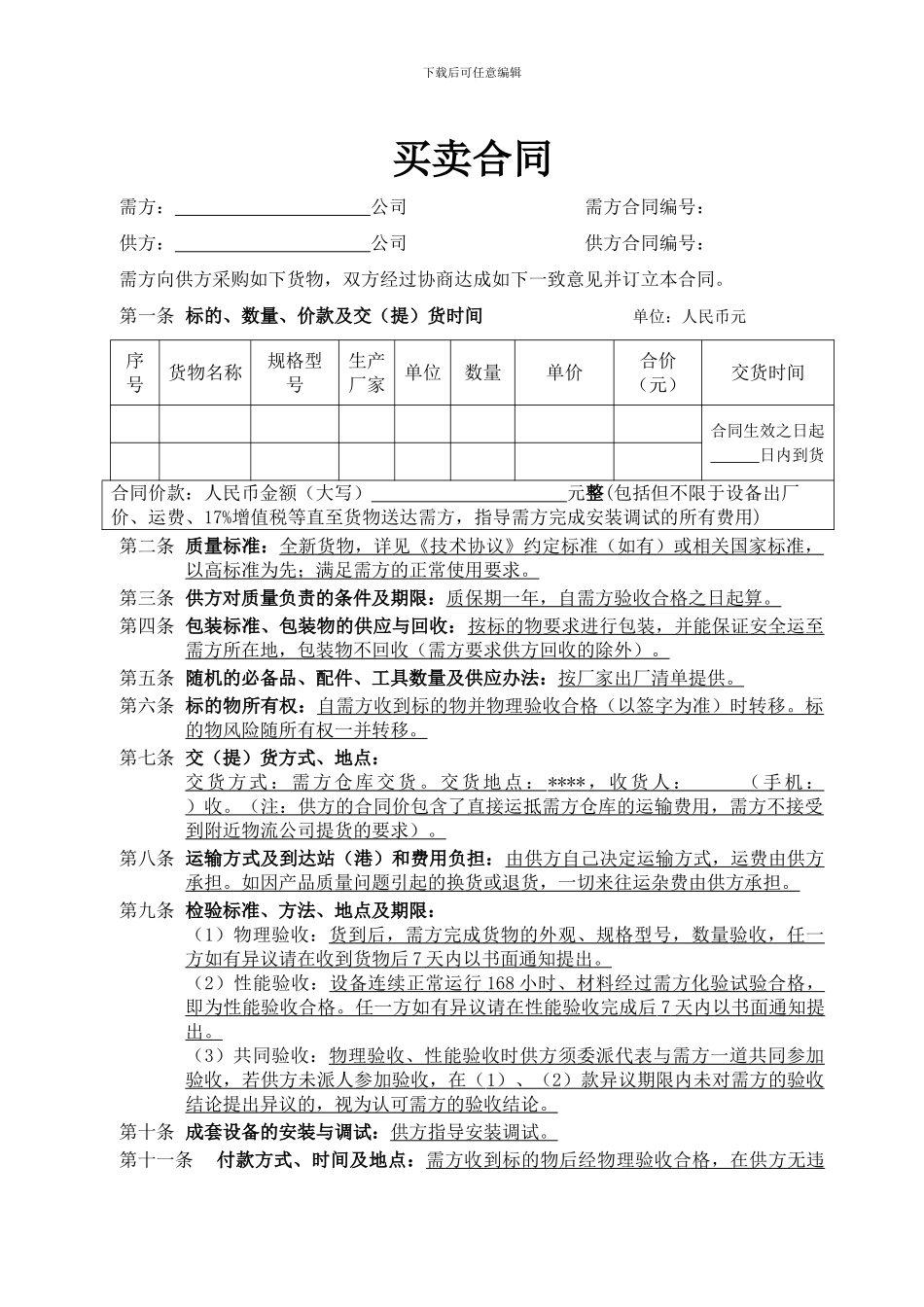 买卖合同、物资采购合同范本_第1页