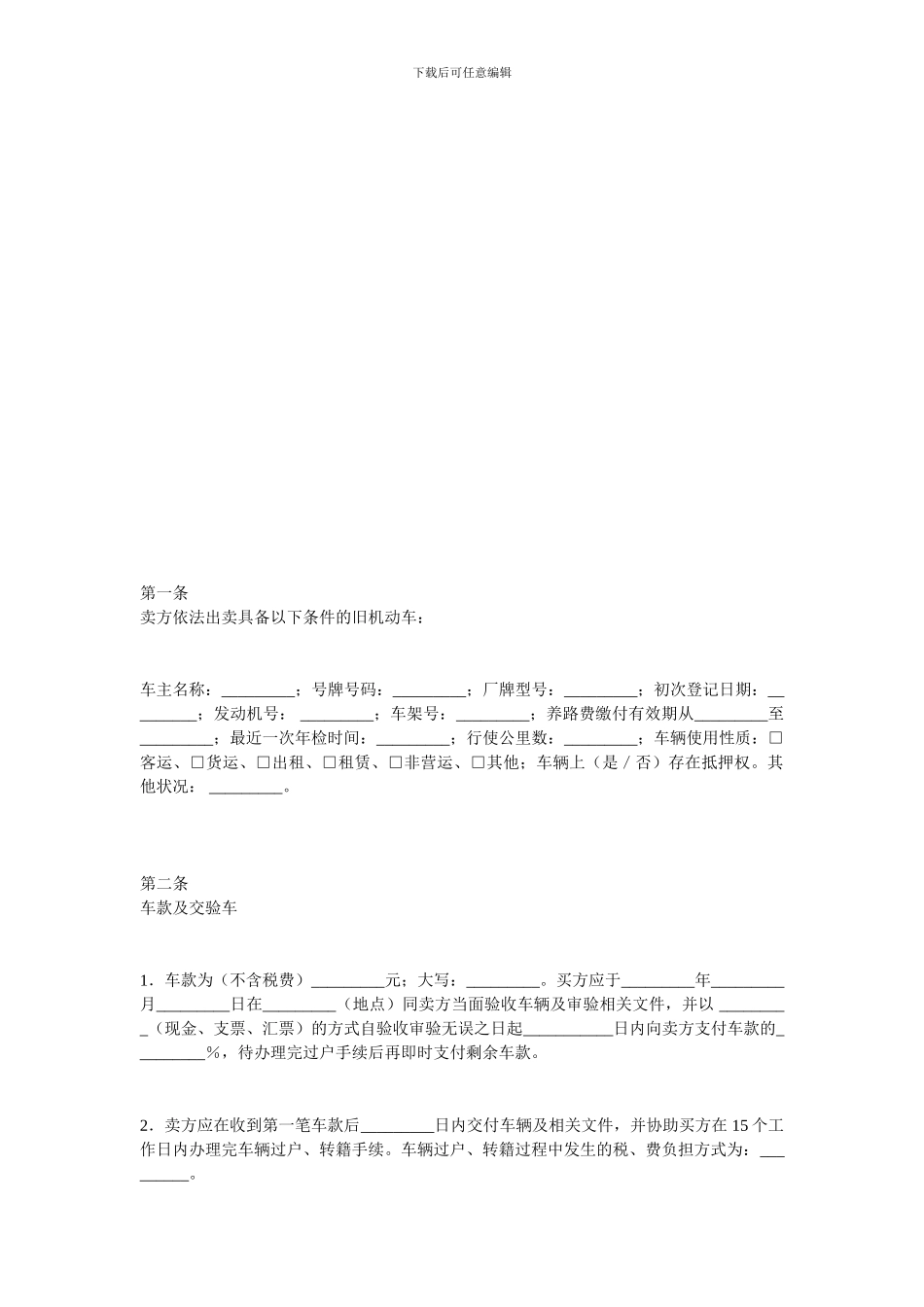 买卖合同-二手车买卖协议范本_第1页