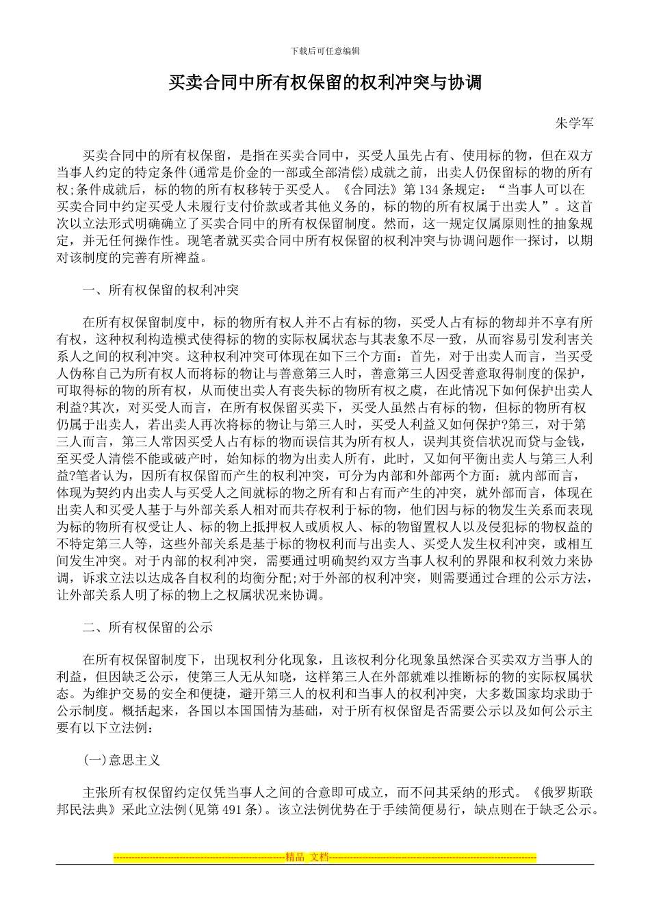 买卖合同中所有权保留的权利冲突与协调_第1页