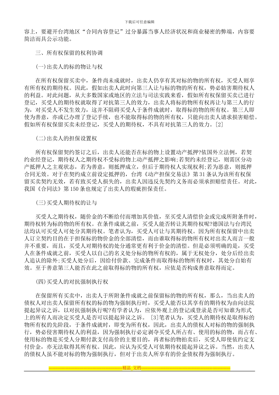 买卖合同中所有权保留的权利冲突与协调_第3页
