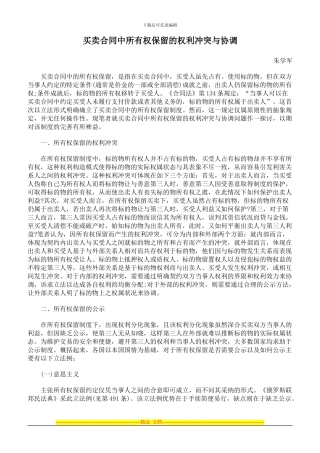 买卖合同中所有权保留的权利冲突与协调