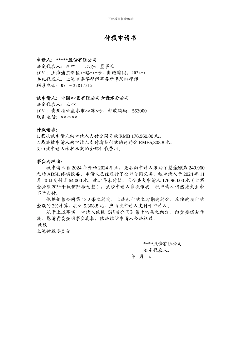 买卖合同商事仲裁申请书_第1页