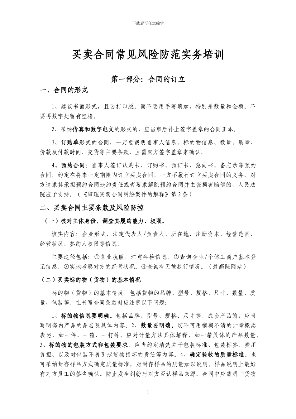 买卖合同常见风险防范实务培训_第1页