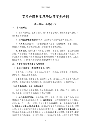买卖合同常见风险防范实务培训