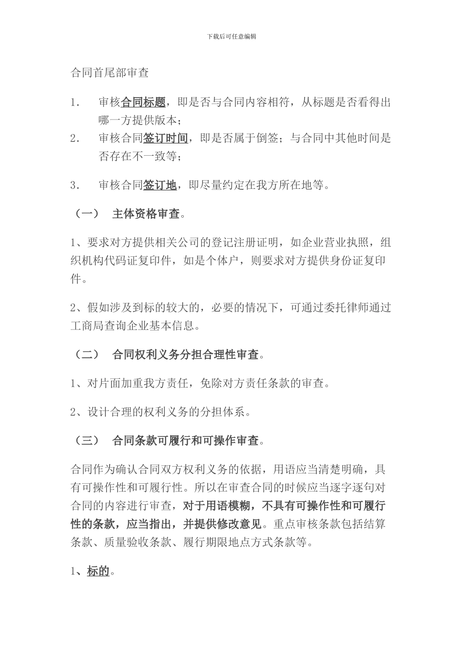 买卖合同审核要点汇总_第1页