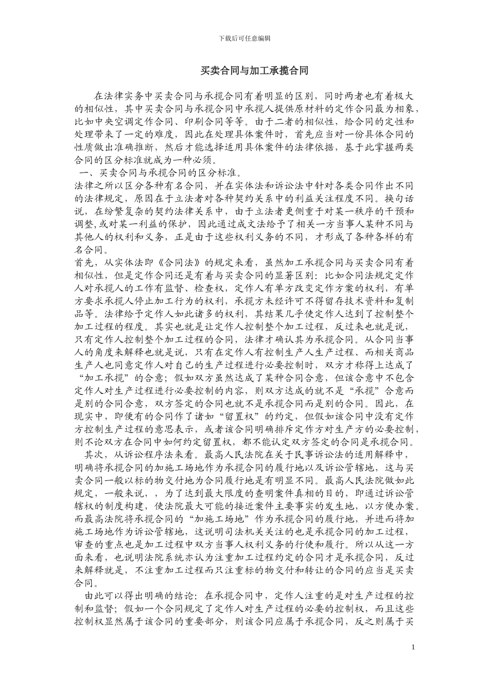 买卖合同与加工承揽合同的区别_第1页
