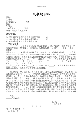 买卖合同欠款纠纷起诉状范本