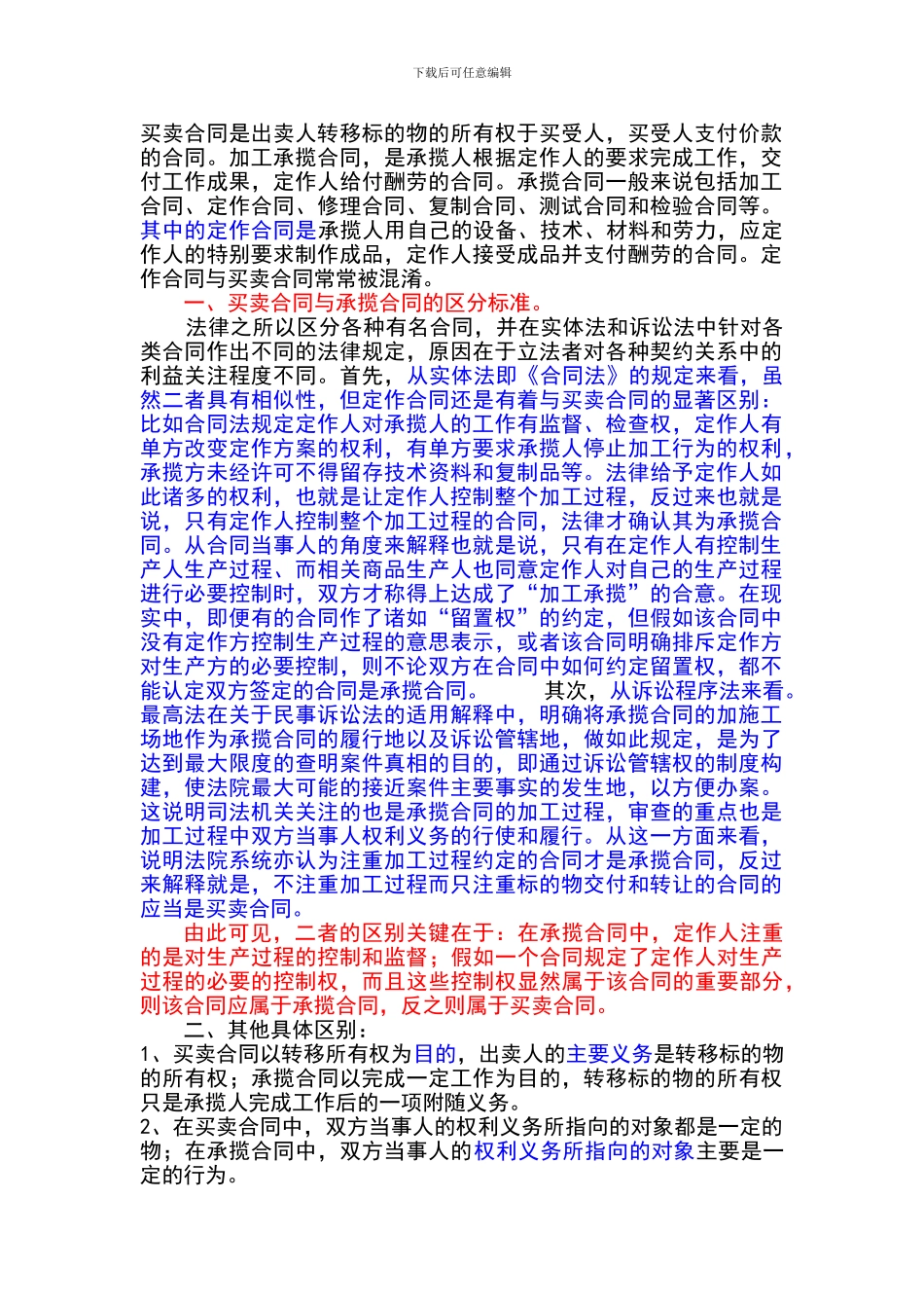 买卖合同与加工承揽合同之性质辨析_第1页