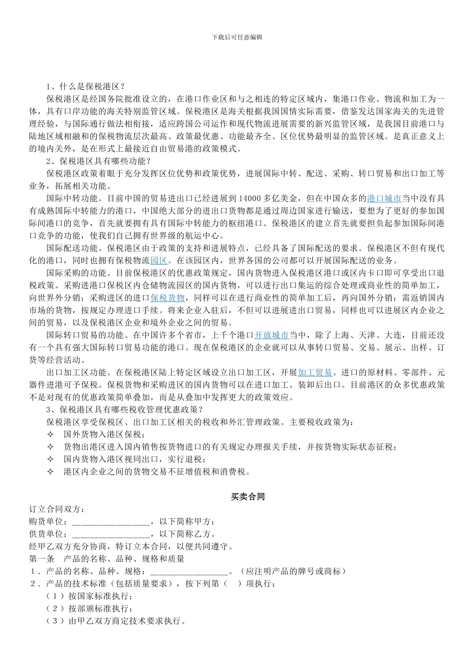 买卖合同及保税区_第1页
