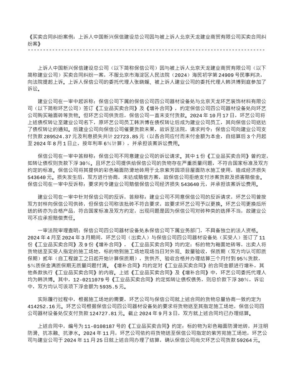 买卖合同纠纷案例：上诉人中国新兴保信建设总公司因与被上诉人北京天龙建业商贸有限公司买卖合同纠纷案_第1页