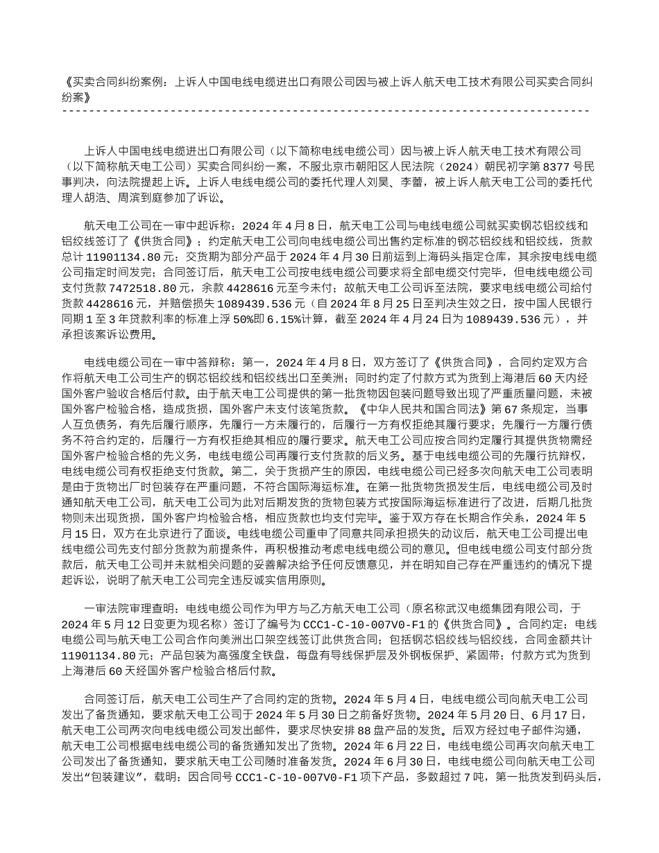 买卖合同纠纷案例：上诉人中国电线电缆进出口有限公司因与被上诉人航天电工技术有限公司买卖合同纠纷案_第1页