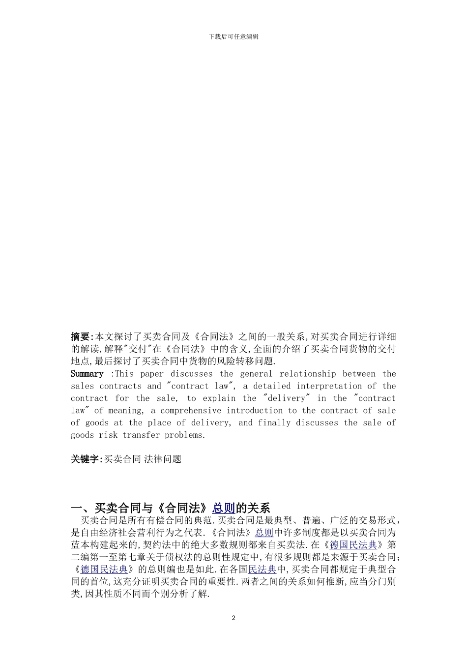 买卖合同结课论文_第2页