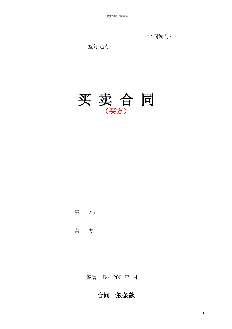 买卖合同范本(买方)_第1页