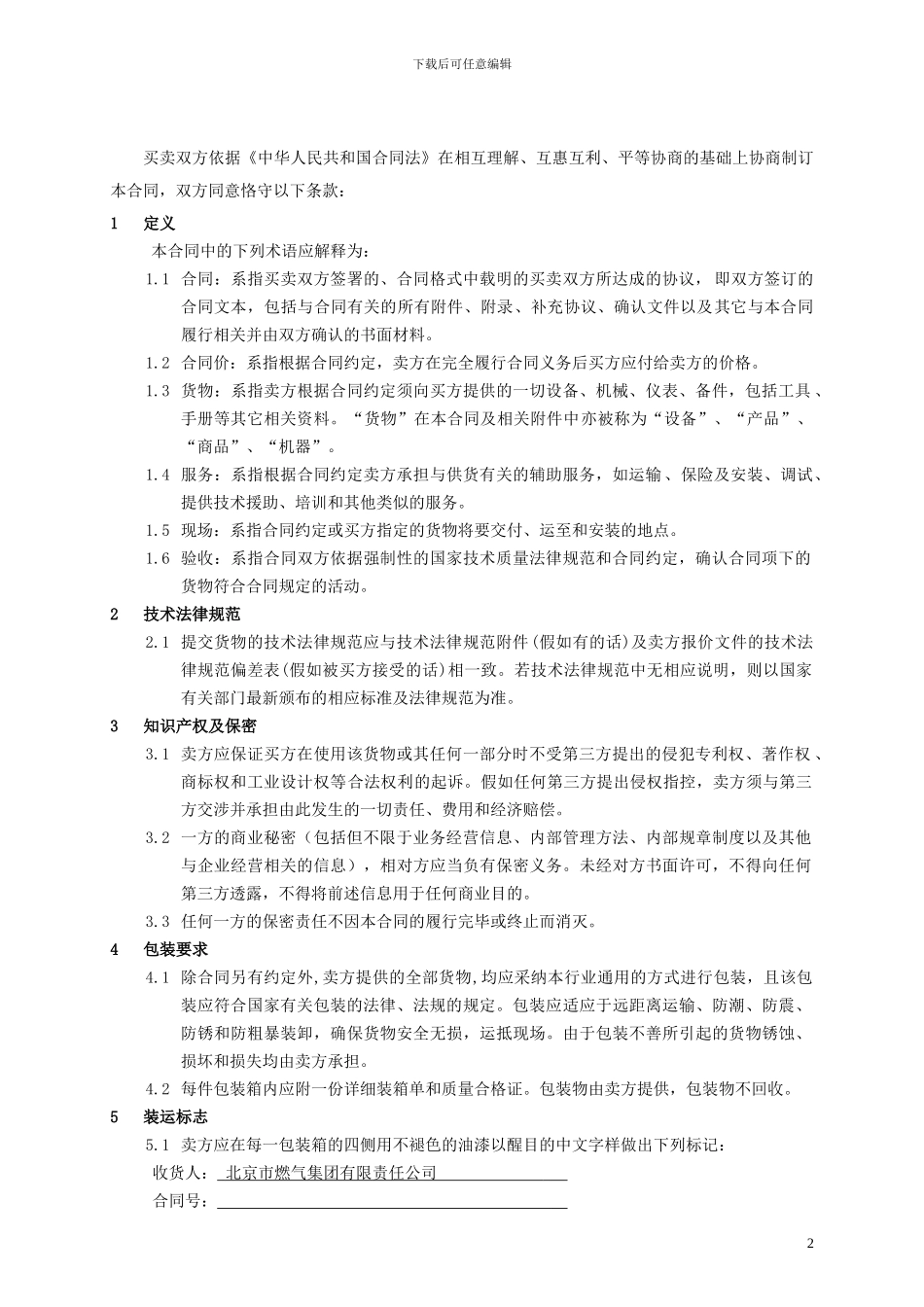 买卖合同范本(买方)_第2页