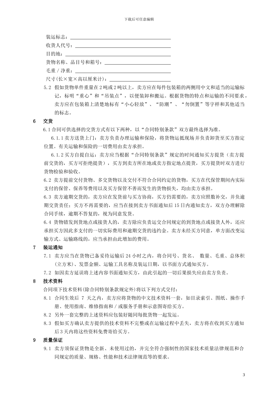 买卖合同范本(买方)_第3页