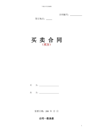 买卖合同范本(买方)