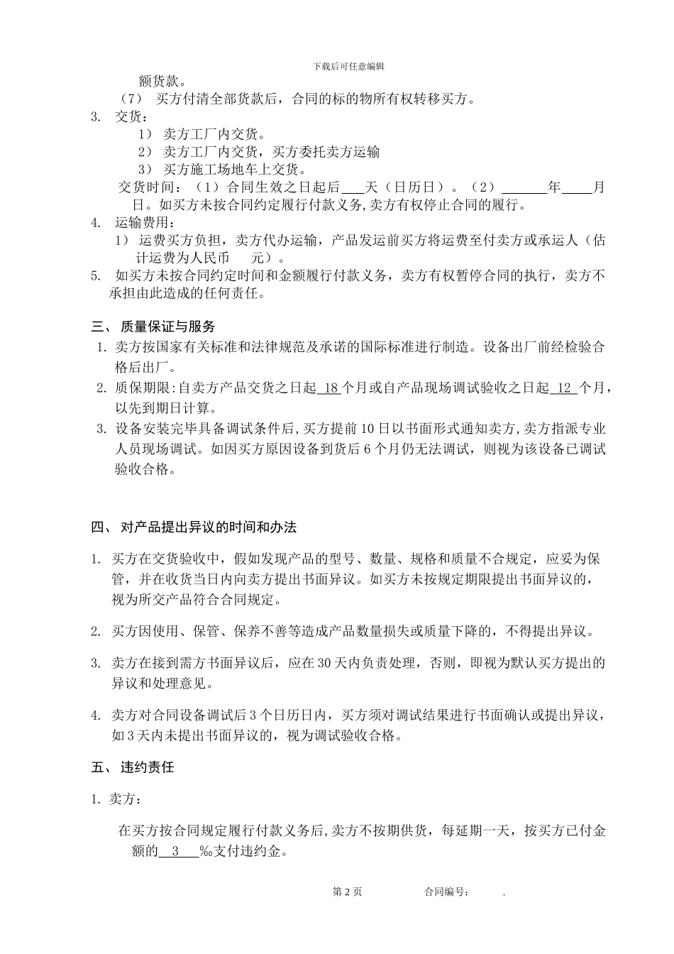买卖合同范本-大型设备-分期付款_第3页